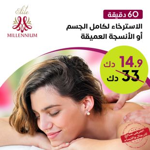 مساج ريلاكس لكامل الجسم او الانسجة العميقة (60 دقيقة) من Elite سبا - فندق ميلينيوم