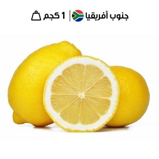 ليمون جنوب أفريقي طازج 1 كجم تقريبًا
