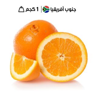 برتقال أبو سرّة جنوب أفريقي طازج ( 1 كجم تقريباً)
