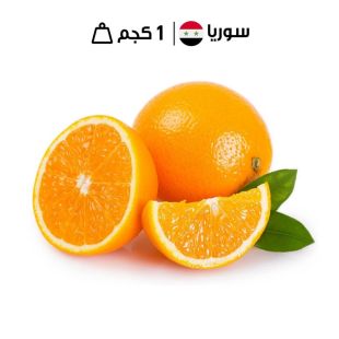 برتقال فالنسيا سوري طازج 1 كجم تقريبا