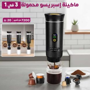ماكينة إسبريسو محمولة 3 في 1