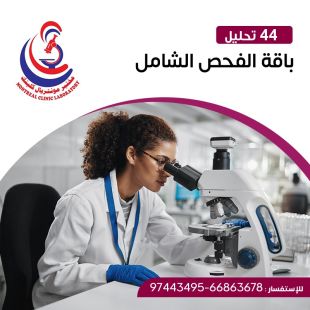 اطلب كود شيييل و احصل على خدمات مميزة لباقة الفحص الشامل (44 تحليل) من مختبر Montreal - لمعرفة قيمة الخدمة يرجى الاتصال على المختير