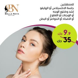 جلسة اكسيلاس لدى Bella Naya Skin