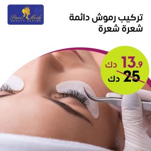 تركيب رموش دائمة من صالون Paris Mode