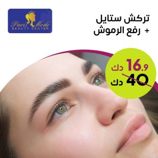  تركيب ستايل + رفع الرموش من صالون باريس مود