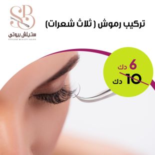  جلسة تركيب رموش من Stylish Bueaty Salon