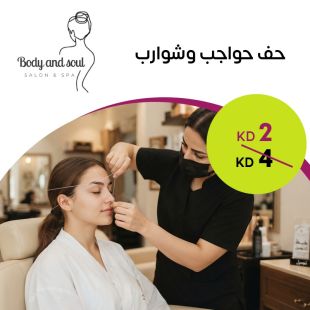 حف حواجب وشوارب من Body and Soul Salon & Spa
