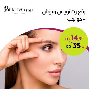 رفع وتقويس الرموش من صالون بونيتا لاديز