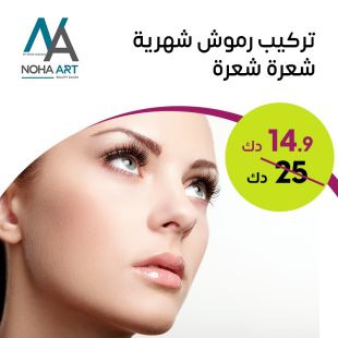 جلسة تركيب الرموش من صالون Noha Art
