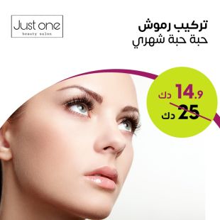 تركيب رموش حبة حبة شهري من صالون Just One