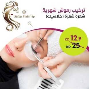 تركيب رموش شهرية شعرة شعرة كلاسيك من صالون Elida