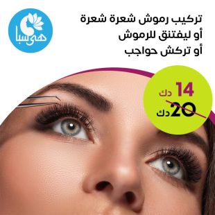 تركيب رموش شعرة شعرة أو ليفتنق من هيا سبا 