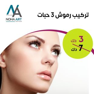 جلسة تركيب الرموش من صالون Noha Art