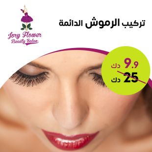 جلسة تركيب رموش دائمة لدى صالون جوري فلاور للتجميل