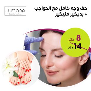 حف وجه كامل مع الحواجب + منيكير بديكير لدى صالون Just One