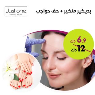 بديكير منكير + حف حواجب من صالون Just One