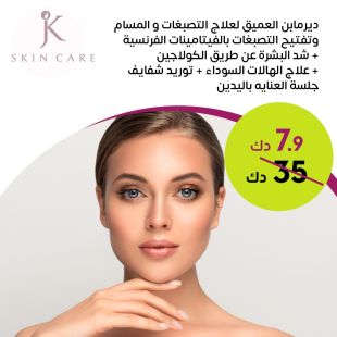 جلسة تنظيف بشرة متكاملة ديرمابن + عناية باليدين لدى JK Skin Care