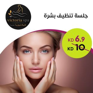 جلسة تنظيف بشرة من Victoria Spa