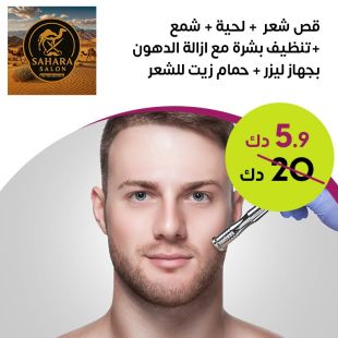 لحية + سنفرة وماسك من صالون Sahara