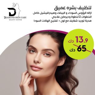 تنظيف بشرة عميق + هيدرافيشل من Diamond Skin Care