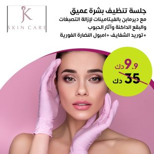 ‎جلسة تنظيف بشرة عميق لدى JK Skin Care