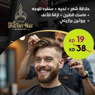  حلاقة شعر + لحيه + سنفره للوجه من صالون وسبا سلطان العز 