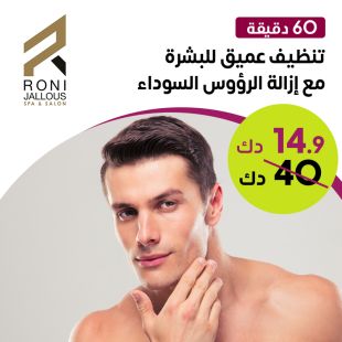 تنظيف وعلاج عميق للبشرة +ازالة الرؤوس السوداء في Roni Jallous Spa &Salon