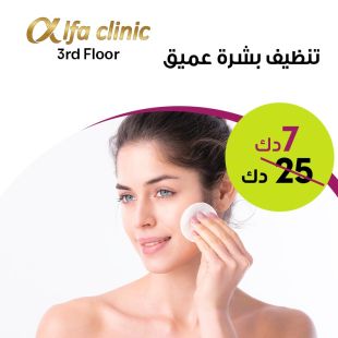 تنظيف بشرة عميق من عيادة ألفا
