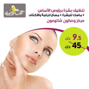 تنظيف البشرة برؤوس الألماس + ماسك للبشرة + مساج للرقبة والأكتاف من مركز شاتومون للتجميل