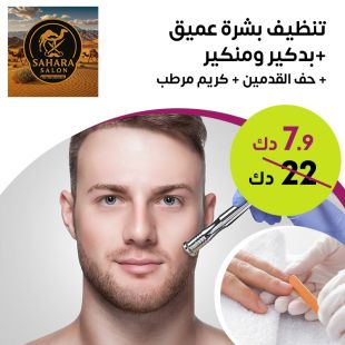 تنظيف بشرة عميق + بديكير ومنكير + حَف القدمين + كريم مرطب من صالون Sahara