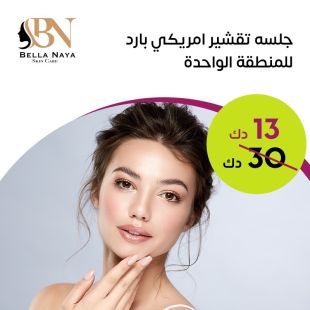 جلسة تقشير امريكي بارد للمنطقة الواحدة لدى Bella Naya Skin