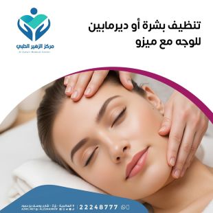 اطلب كود شيييل و احصل على خدمات مميزة لـ تنظيف للبشرة أو ديرمابن مع جلسة ميزو من مركز الزهير الطبي - لمعرفة قيمة الخدمة يرجى الاتصال على العيادة