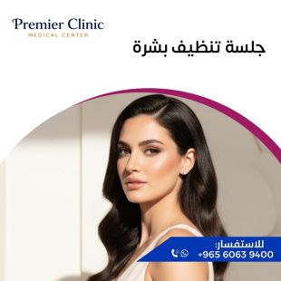 اطلب كود شيييل و احصل على خدمات مميزة لـ جلسة تنظيف بشرة من عيادة Premier - لمعرفة قيمة الخدمة يرجى الاتصال على العيادة 