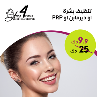 جلسة ديرمابن أو تنظيف بشره او بلازما من Amar Medical Center - دور 4