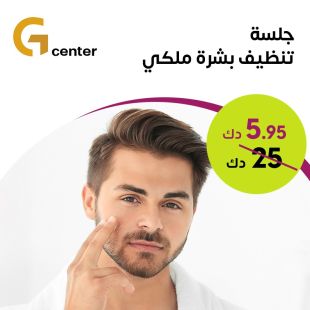 تنظيف بشرة ملكي من معهد جي سنتر الرجالي الصحي