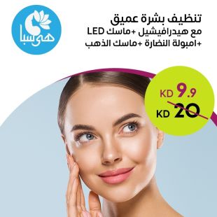 تنظيف بشرة عميق مع هيدرافيشيل + ماسك LED + امبولة النضارة + ماسك الذهب من هيا سبا 