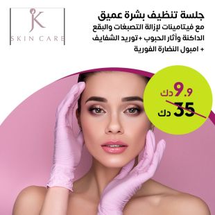 ‎جلسة تنظيف بشرة عميق لدى JK Skin Care