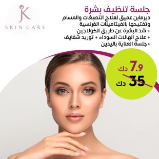 جلسة تنظيف بشرة متكاملة ديرمابن + عناية باليدين لدى JK Skin Care