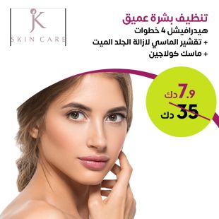 باقة تنظيف بشرة عميق + تقشير الماسي لدى JK Skin Care