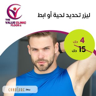جلسة ليزر لإزالة شعر الإبط أو لتحديد اللحية من The Value Clinic - دور 4