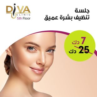 جلسة تنظيف بشرة عميق من Diva clinic