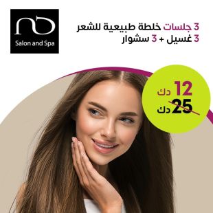 3 جلسات خلطات طبيعية للشعر مع غسيل + 3 سشوار من صالون نادية دشتي