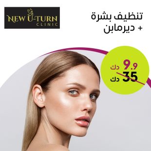 جلسة تنظيف عميق للبشره + ديرمابن للنضارة وتفتيح البشره لدى New U-Turn