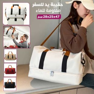 حقيبة يد للسفر مقاومة للماء 47 × 25 × 28 سم
