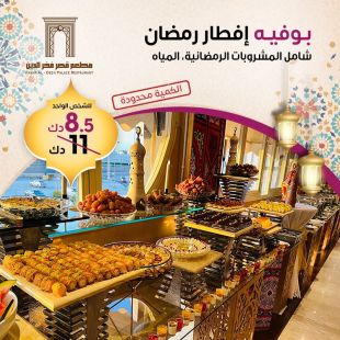 بوفيه افطار رمضاني غني لدى مطعم قصر فخر الدين