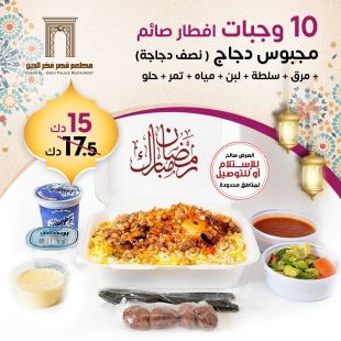 10 وجبات إفطار صائم من مطعم قصر فخر الدين