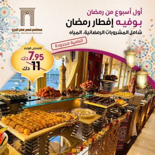 بوفيه افطار رمضاني غني  لدى مطعم قصر فخر الدين 