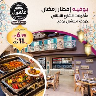 بوفيه افطار فاخر شامل المشروبات الرمضانية في مطعم فلفول اللبناني – مجمع أوليمبيا 