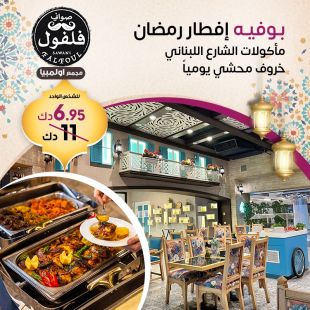 بوفيه افطار فاخر شامل المشروبات الرمضانية في مطعم فلفول اللبناني – مجمع أوليمبيا