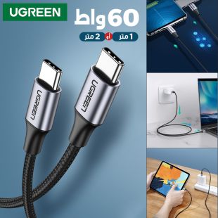 كيبل شحن سريع USB-C إلى USB-C بقوة 60 واط من Ugreen